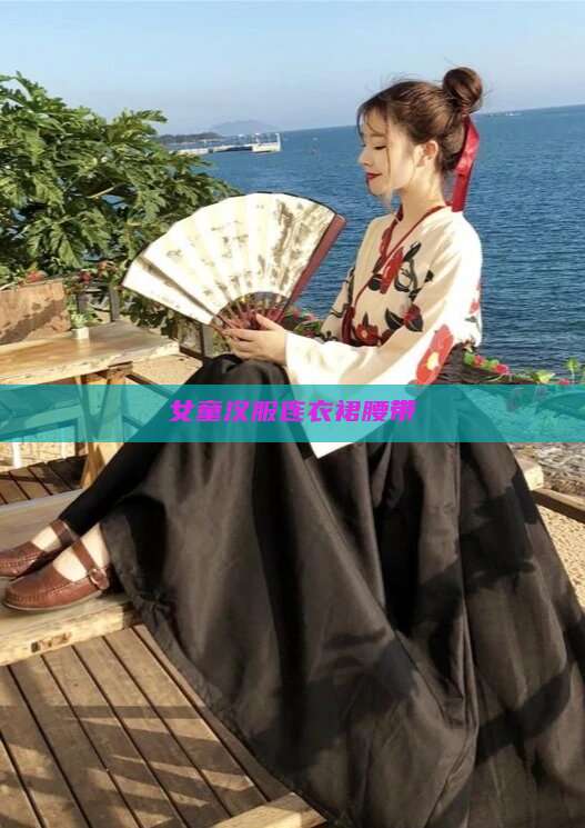 女童汉服连衣裙腰带 女童汉服连衣裙腰带