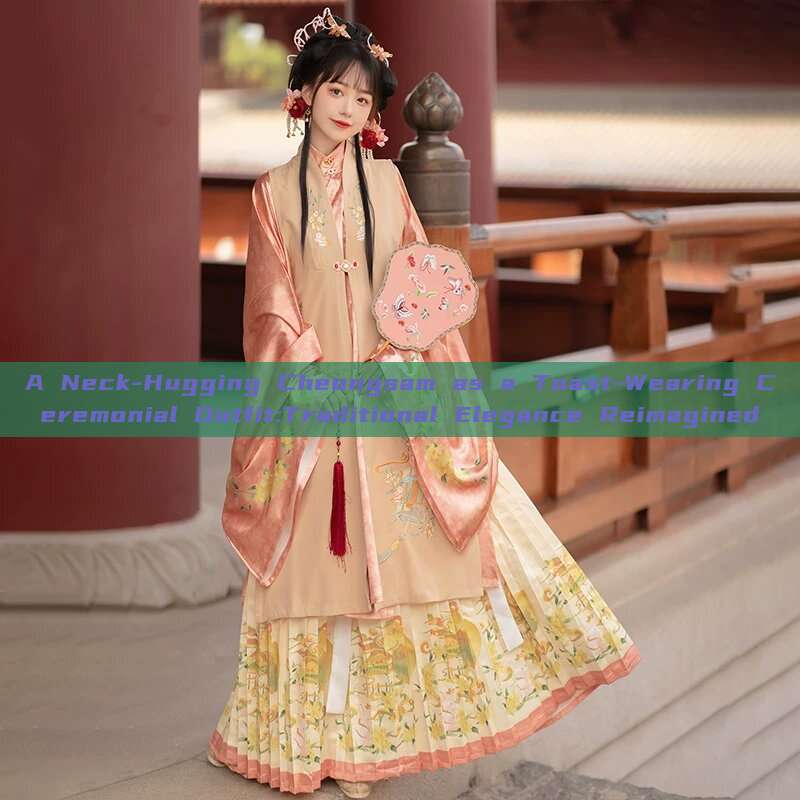 A Neck-Hugging Cheongsam as a Toast-Wearing Ceremonial Outfit:Traditional Elegance Reimagined A Neck-Hugging Cheongsam as a Toast-Wearing Ceremonial Outfit:Traditional Elegance Reimagined