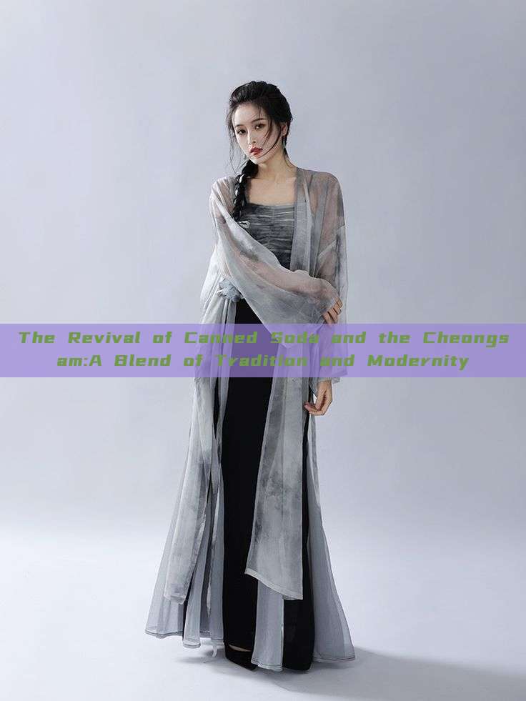 The Revival of Canned Soda and the Cheongsam:A Blend of Tradition and Modernity The Revival of Canned Soda and the Cheongsam:A Blend of Tradition and Modernity