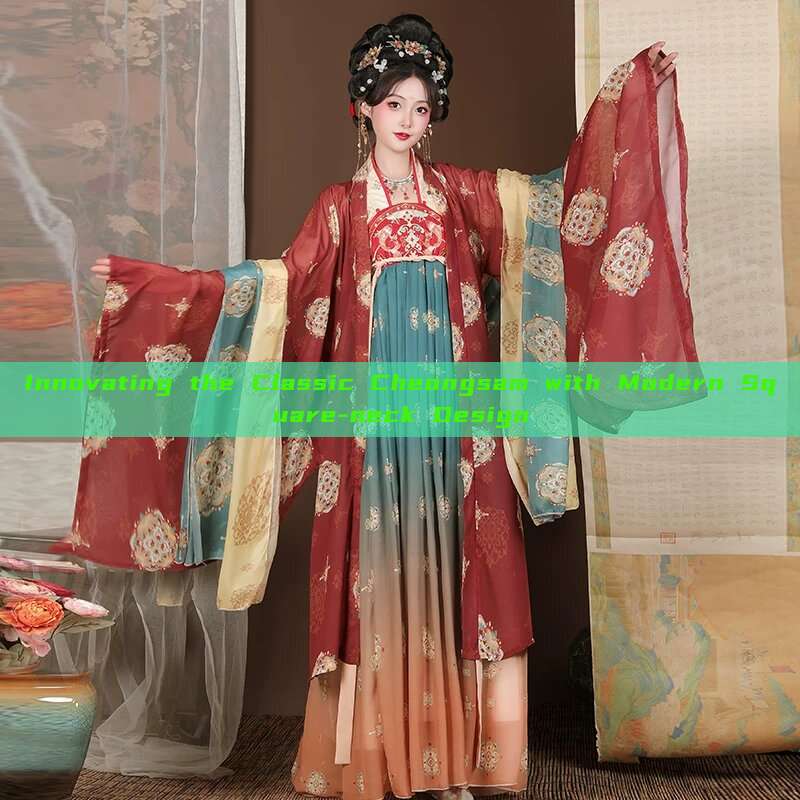 Innovating the Classic Cheongsam with Modern Square-neck Design Innovating the Classic Cheongsam with Modern Square-neck Design