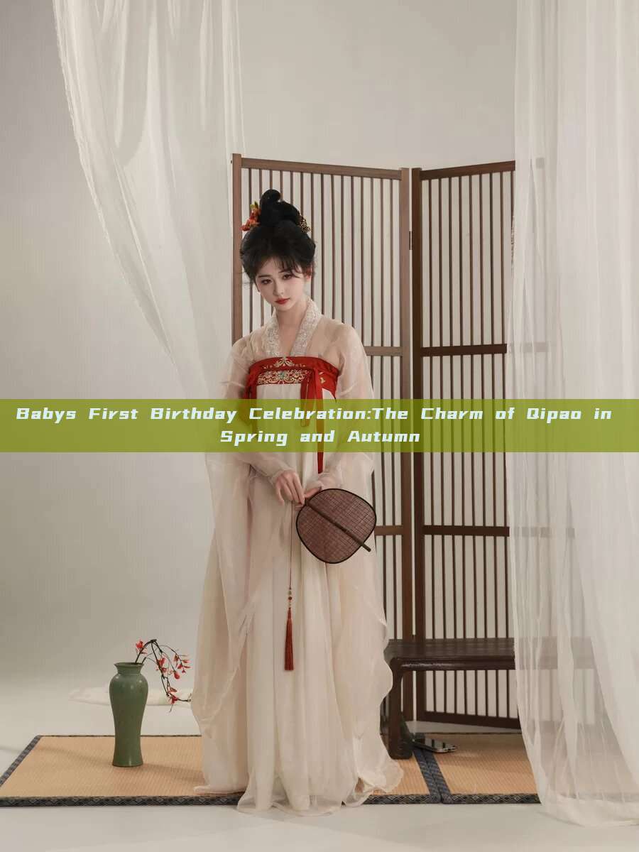 Babys First Birthday Celebration:The Charm of Qipao in Spring and Autumn