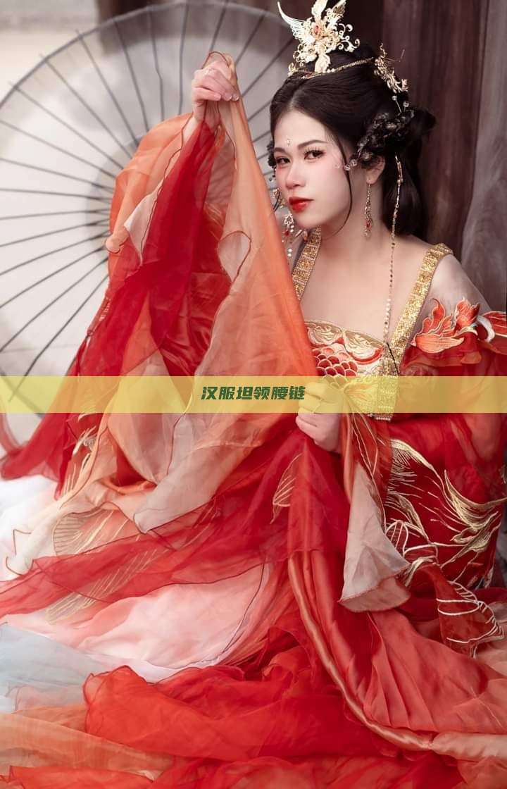 汉服坦领腰链 汉服坦领腰链