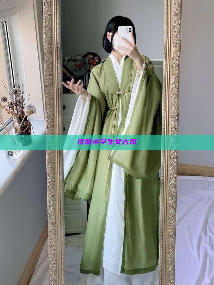 汉服小学生女古风