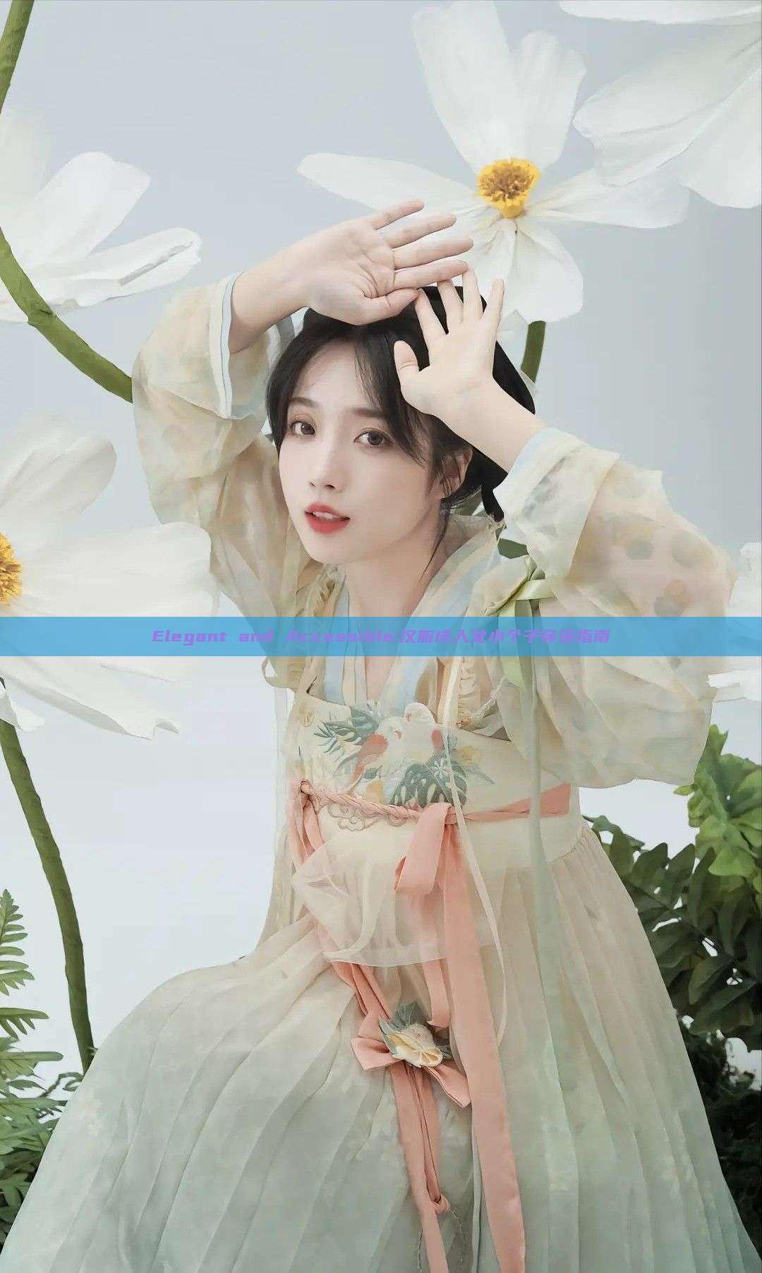 Elegant and Accessible:汉服成人女小个子穿搭指南