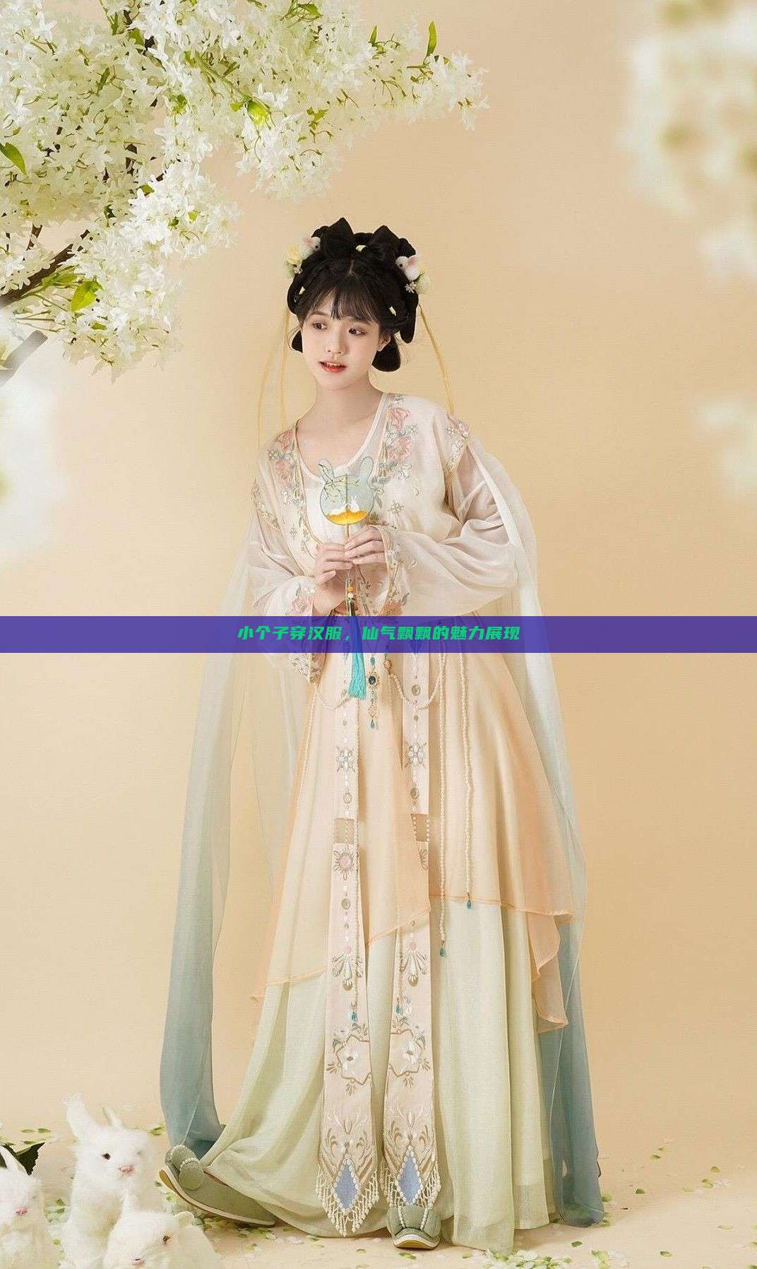小个子穿汉服，仙气飘飘的魅力展现