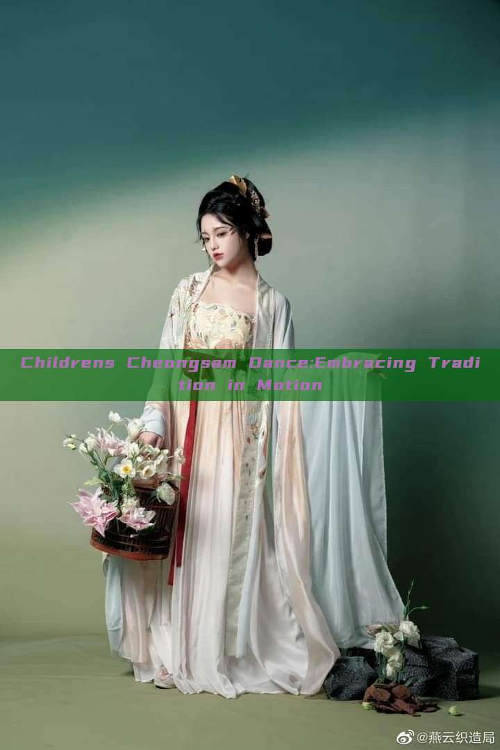 Childrens Cheongsam Dance:Embracing Tradition in Motion Childrens Cheongsam Dance:Embracing Tradition in Motion