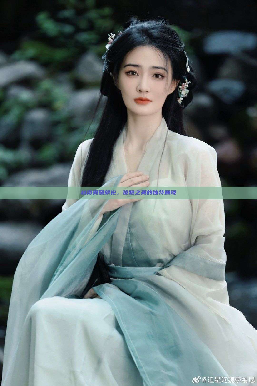 越南奥黛旗袍,优雅之美的独特展现 越南奥黛旗袍,优雅之美的独特展现