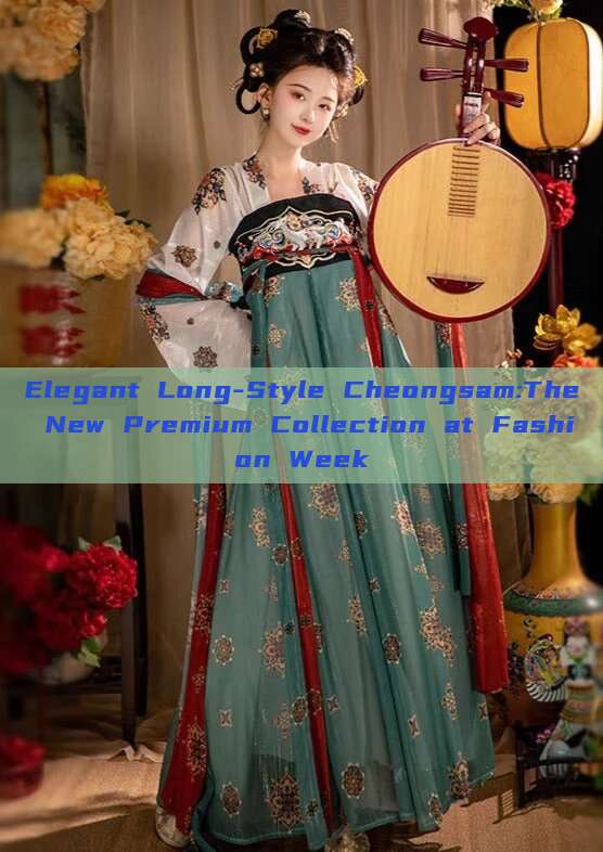 Elegant Long-Style Cheongsam:The New Premium Collection at Fashion Week Elegant Long-Style Cheongsam:The New Premium Collection at Fashion Week