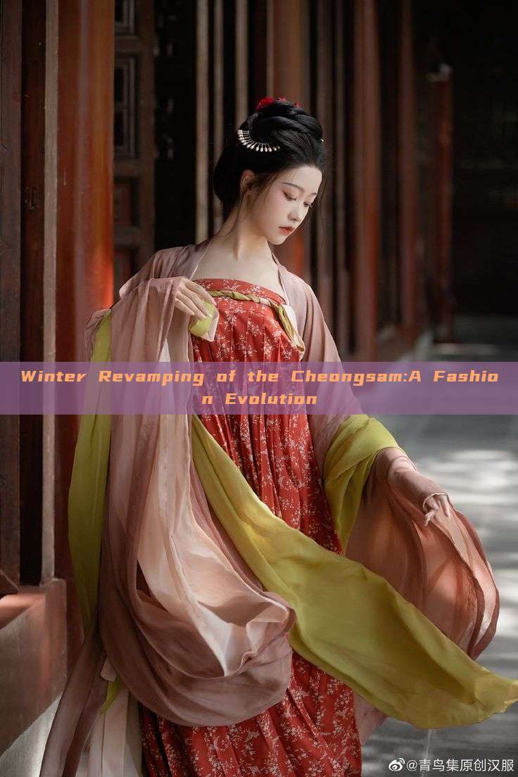 Winter Revamping of the Cheongsam:A Fashion Evolution