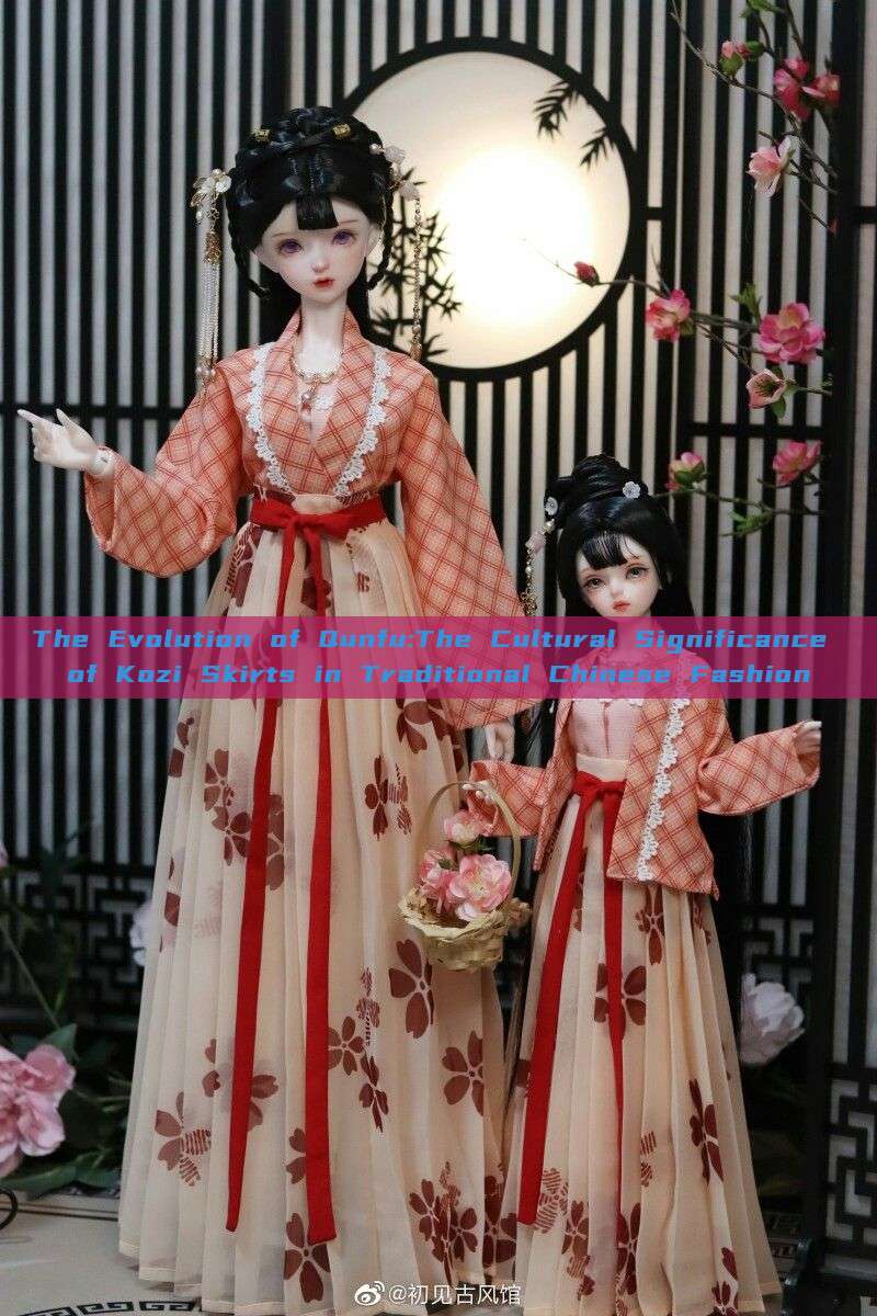The Evolution of Qunfu:The Cultural Significance of Kozi Skirts in Traditional Chinese Fashion The Evolution of Qunfu:The Cultural Significance of Kozi Skirts in Traditional Chinese Fashion