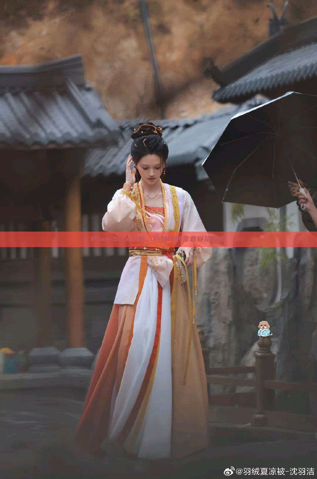 Plus-Size汉服，胖妹妹的全套穿搭指南