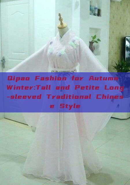 Qipao Fashion for Autumn Winter:Tall and Petite Long-sleeved Traditional Chinese Style Qipao Fashion for Autumn Winter:Tall and Petite Long-sleeved Traditional Chinese Style