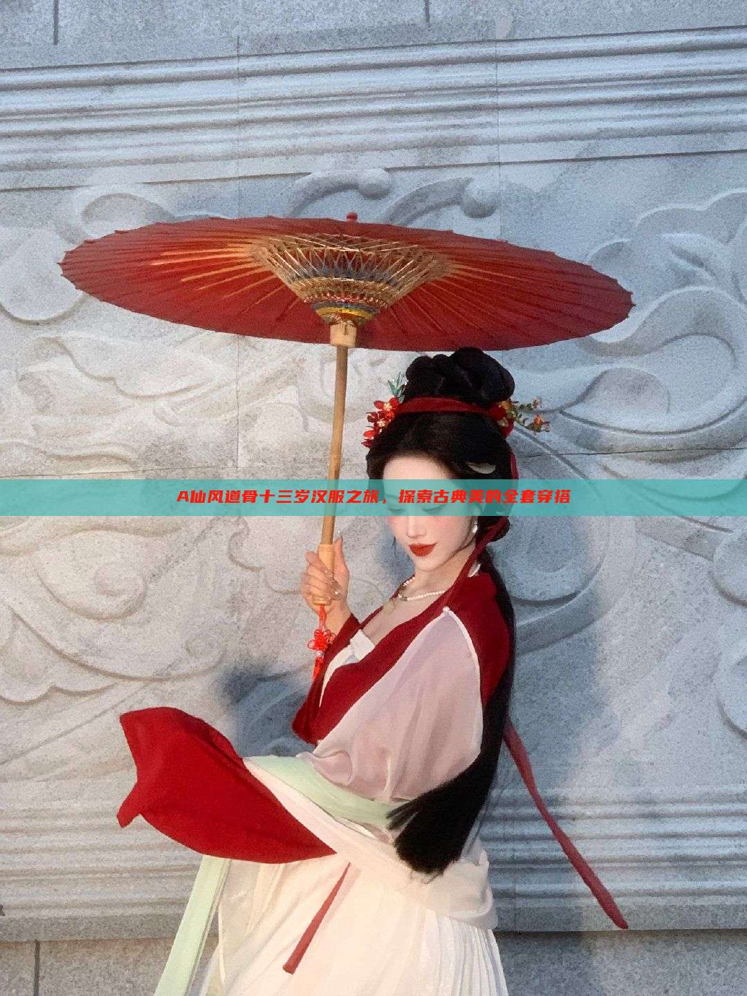 A仙风道骨十三岁汉服之旅,探索古典美的全套穿搭 A仙风道骨十三岁汉服之旅,探索古典美的全套穿搭