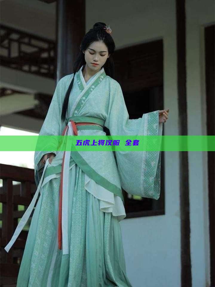 五虎上将汉服 全套