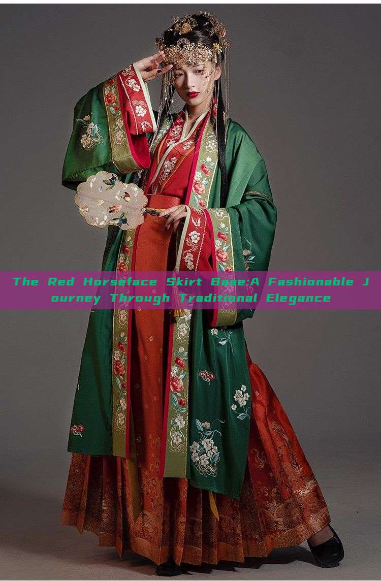 The Red Horseface Skirt Base:A Fashionable Journey Through Traditional Elegance The Red Horseface Skirt Base:A Fashionable Journey Through Traditional Elegance