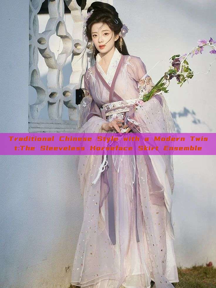Traditional Chinese Style with a Modern Twist:The Sleeveless Horseface Skirt Ensemble