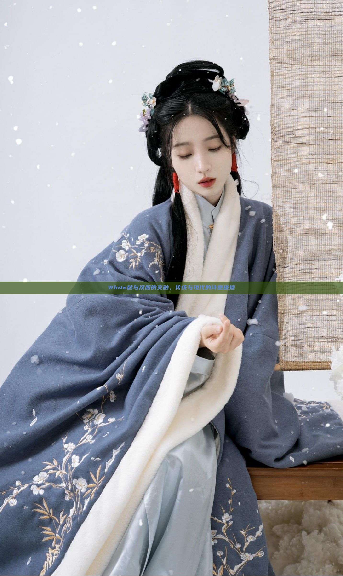 White鹤与汉服的交融，传统与现代的诗意碰撞