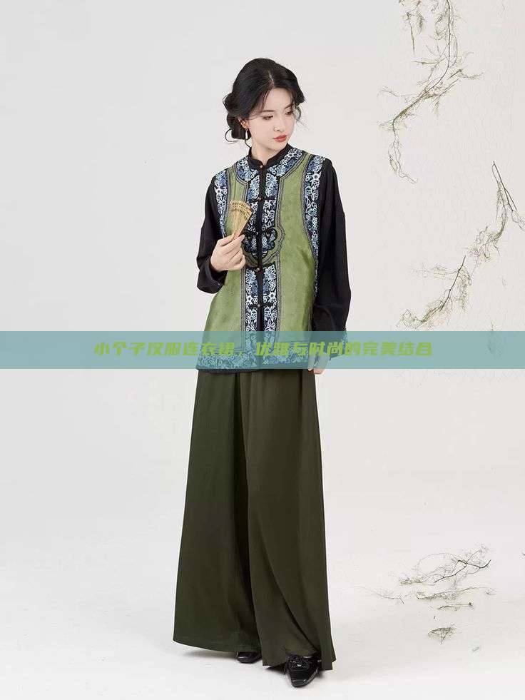 小个子汉服连衣裙，优雅与时尚的完美结合