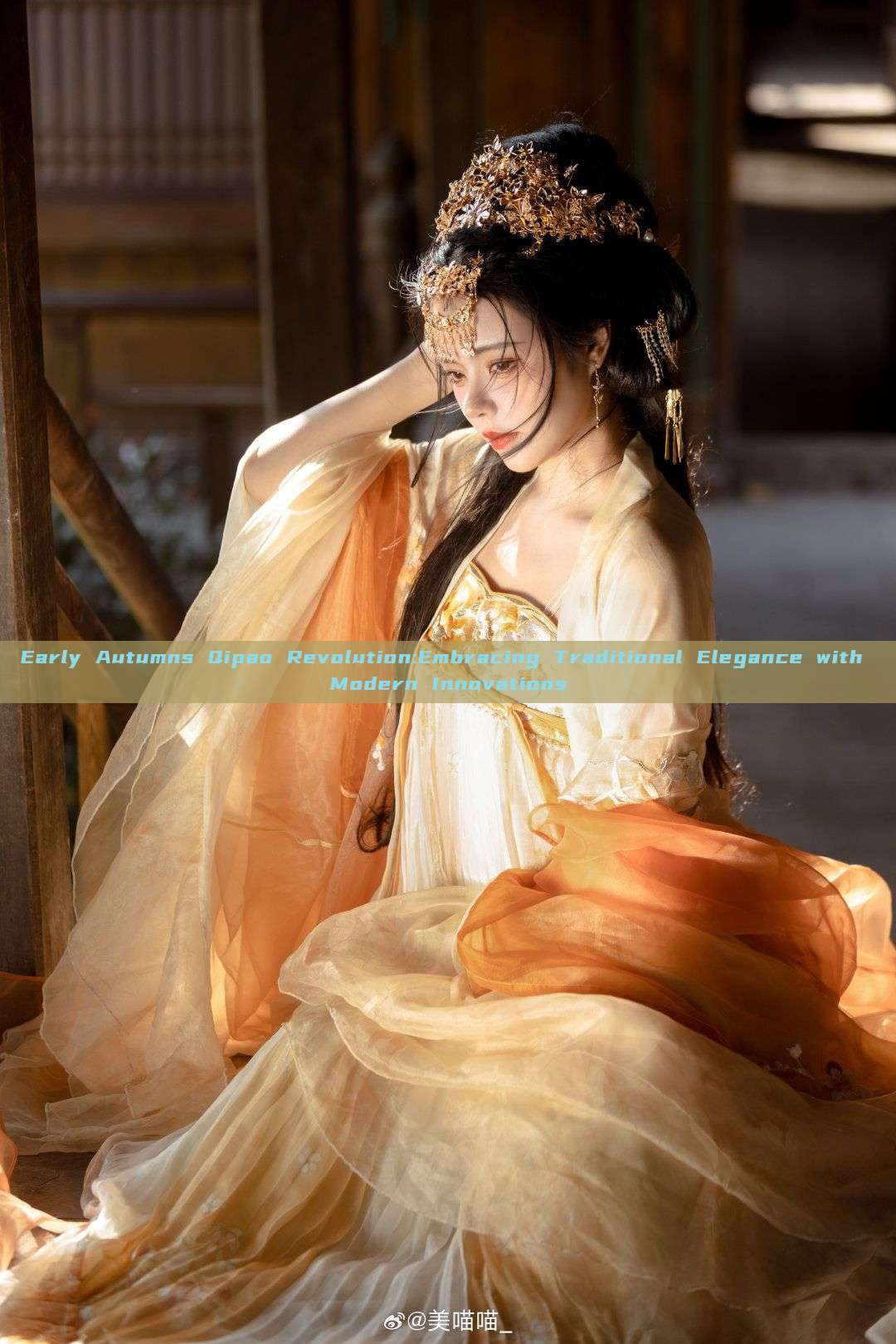 Early Autumns Qipao Revolution:Embracing Traditional Elegance with Modern Innovations Early Autumns Qipao Revolution:Embracing Traditional Elegance with Modern Innovations
