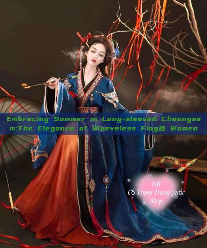 Embracing Summer in Long-sleeved Cheongsam:The Elegance of Sleeveless Flag袍 Women