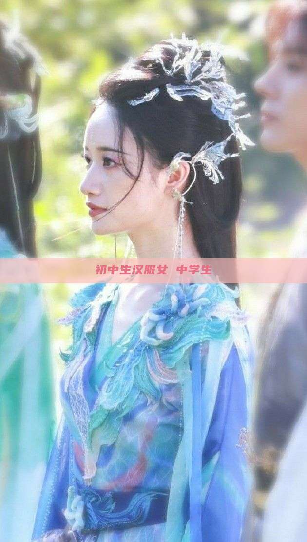 初中生汉服女 中学生 初中生汉服女 中学生