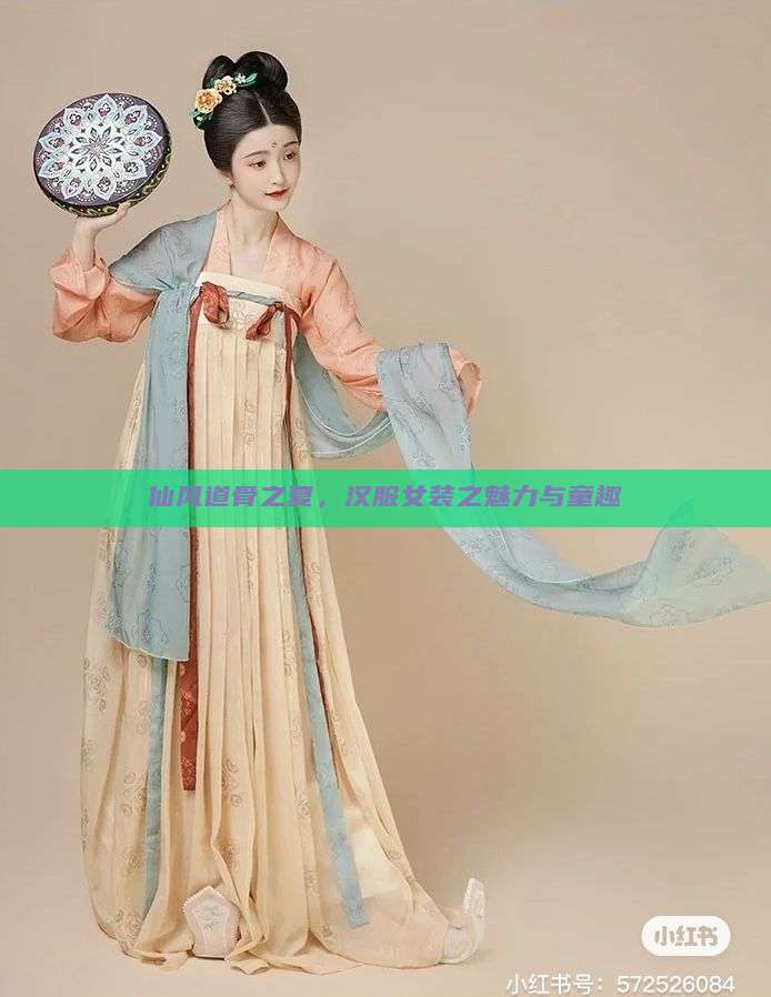 仙风道骨之夏，汉服女装之魅力与童趣