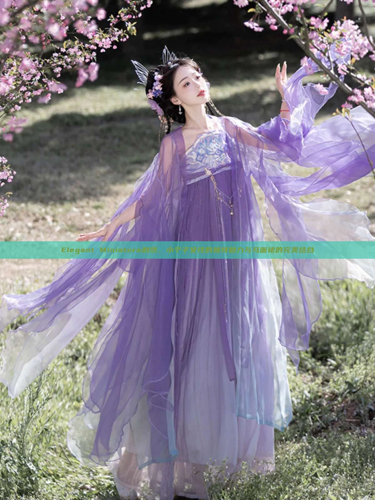 Elegant Miniature刺绣，小个子女性的独特魅力与马面裙的完美结合