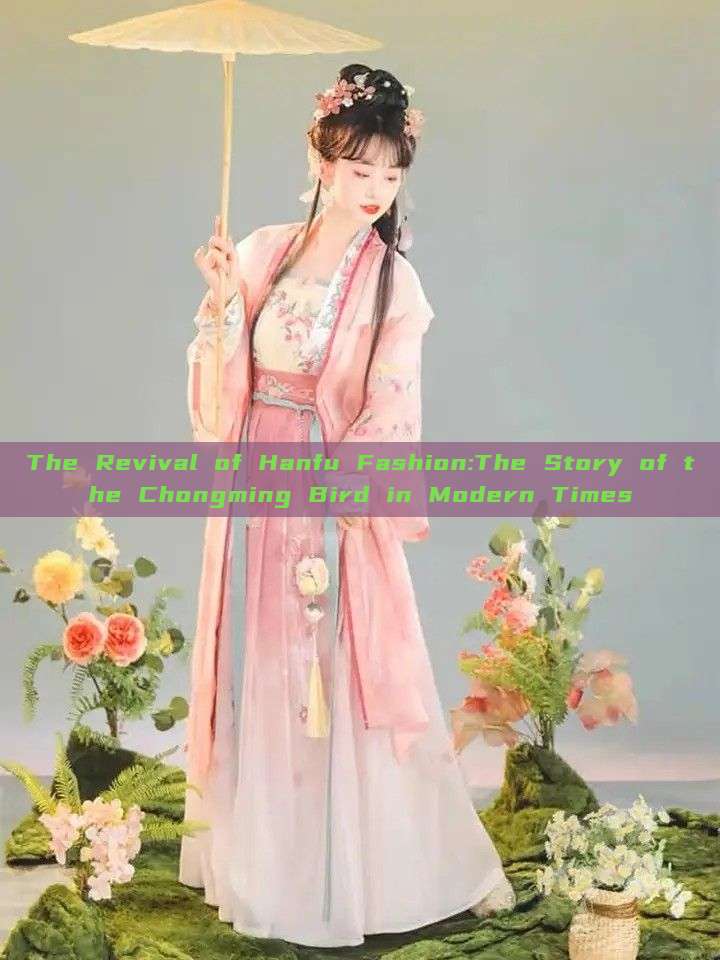 The Revival of Hanfu Fashion:The Story of the Chongming Bird in Modern Times The Revival of Hanfu Fashion:The Story of the Chongming Bird in Modern Times