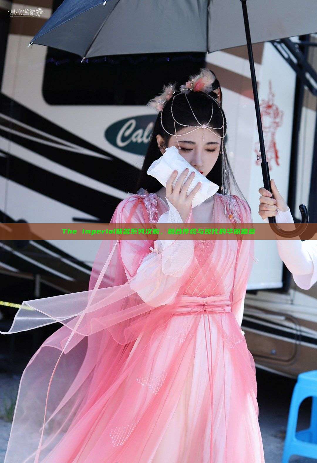 The Imperial联名系列汉服，融合传统与现代的华丽篇章