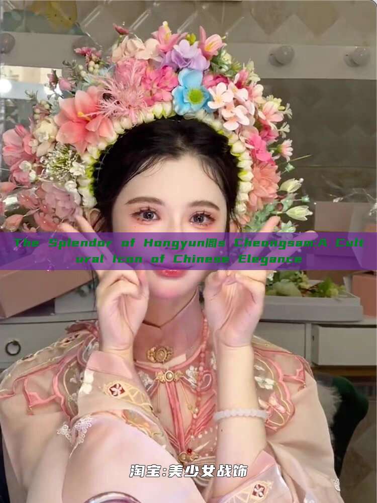 The Splendor of Hongyun阁s Cheongsam:A Cultural Icon of Chinese Elegance The Splendor of Hongyun阁s Cheongsam:A Cultural Icon of Chinese Elegance