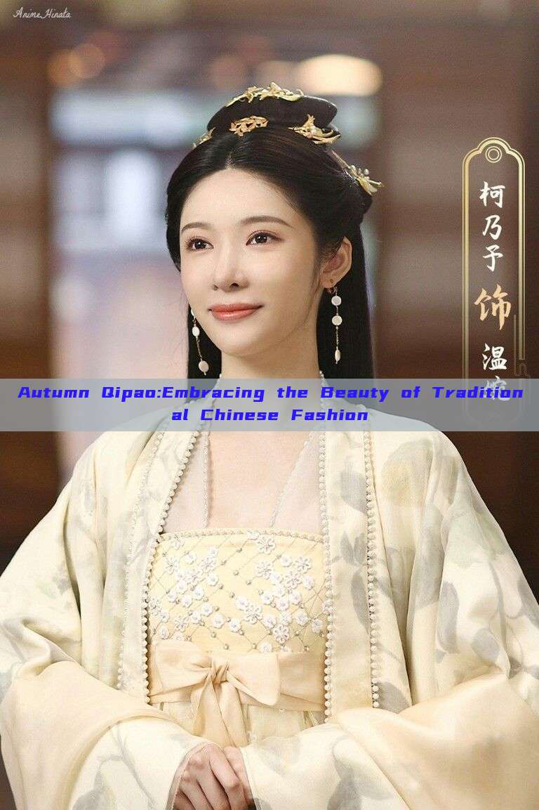 Autumn Qipao:Embracing the Beauty of Traditional Chinese Fashion Autumn Qipao:Embracing the Beauty of Traditional Chinese Fashion