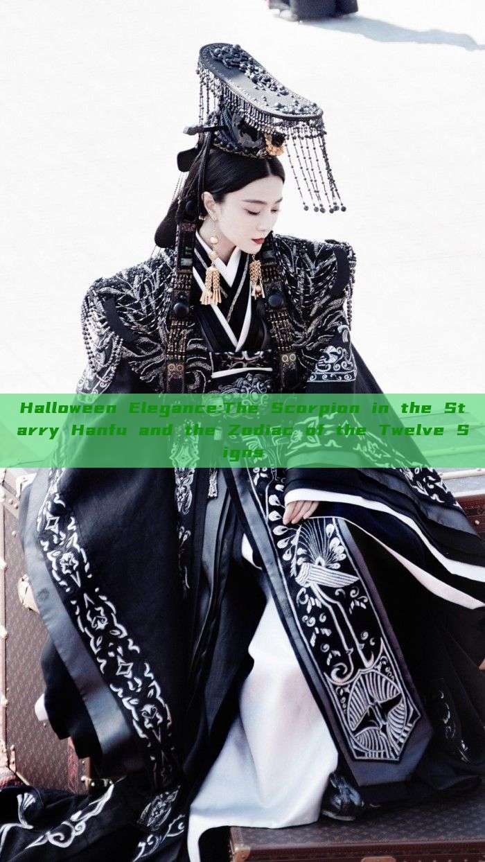 Halloween Elegance:The Scorpion in the Starry Hanfu and the Zodiac of the Twelve Signs Halloween Elegance:The Scorpion in the Starry Hanfu and the Zodiac of the Twelve Signs