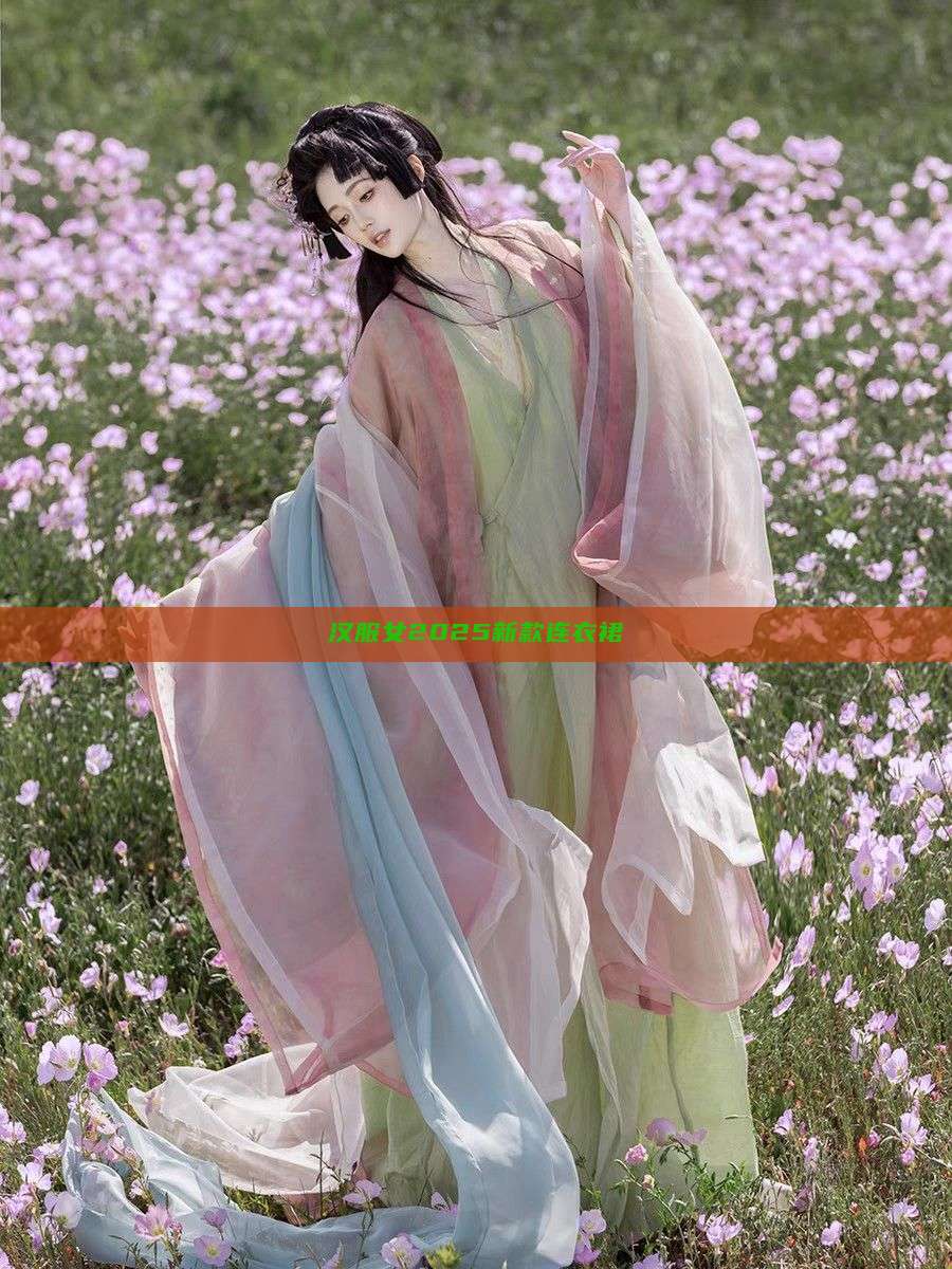 汉服女2025新款连衣裙