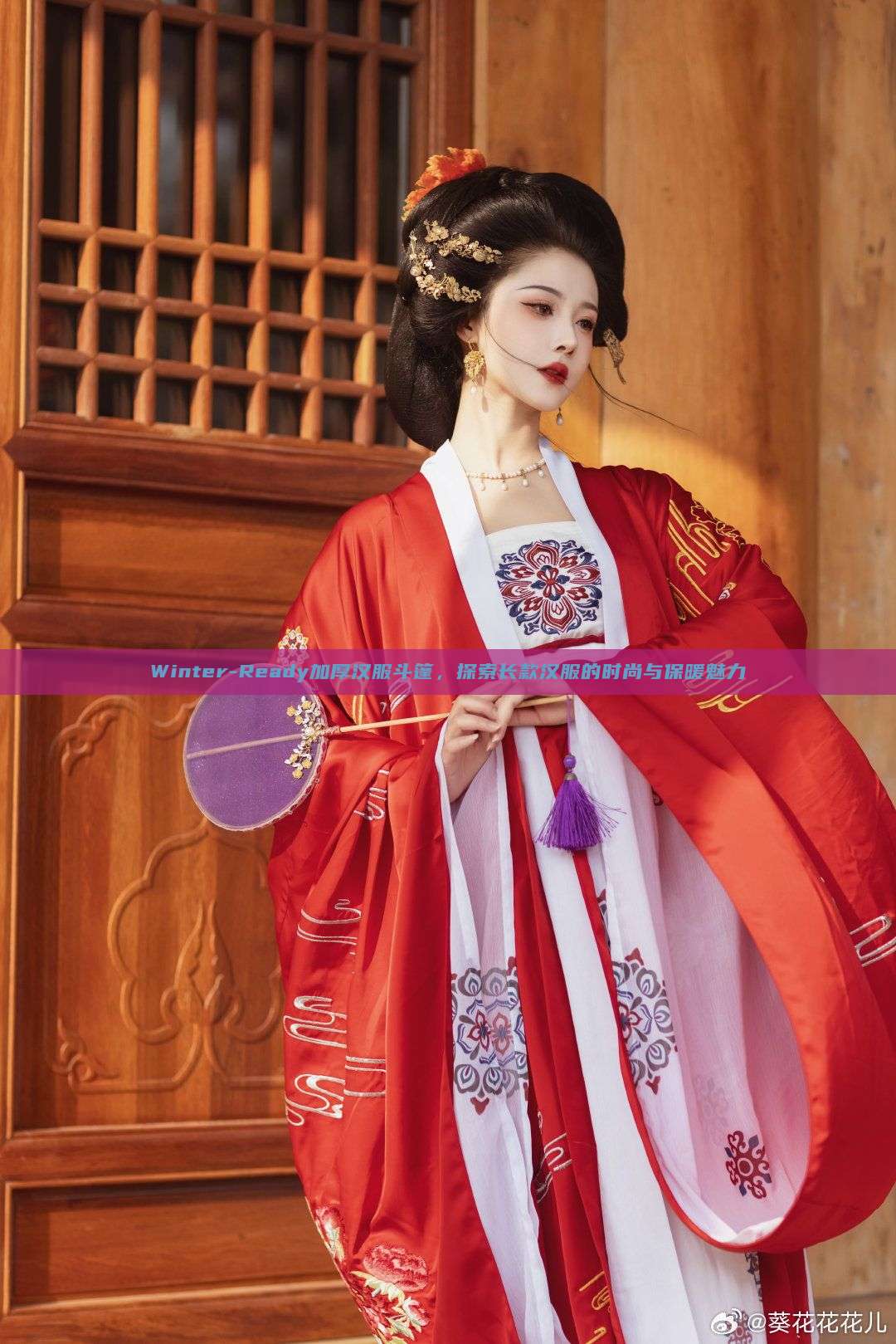 Winter-Ready加厚汉服斗篷,探索长款汉服的时尚与保暖魅力 Winter-Ready加厚汉服斗篷,探索长款汉服的时尚与保暖魅力
