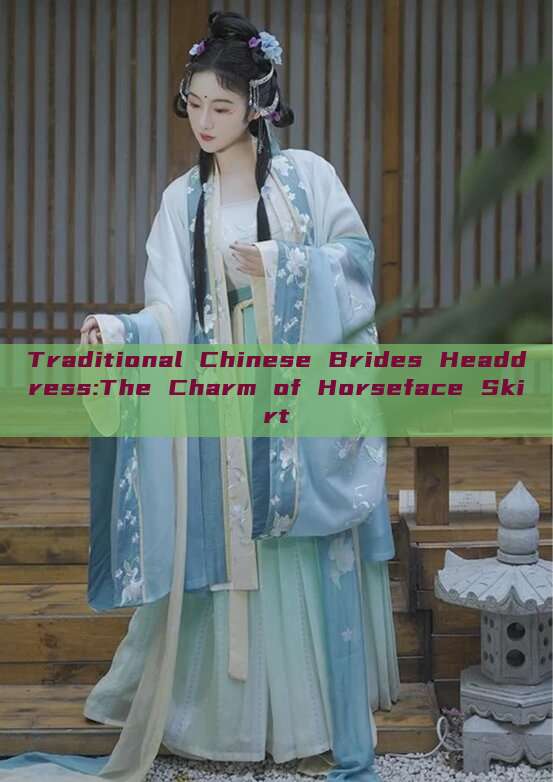 Traditional Chinese Brides Headdress:The Charm of Horseface Skirt