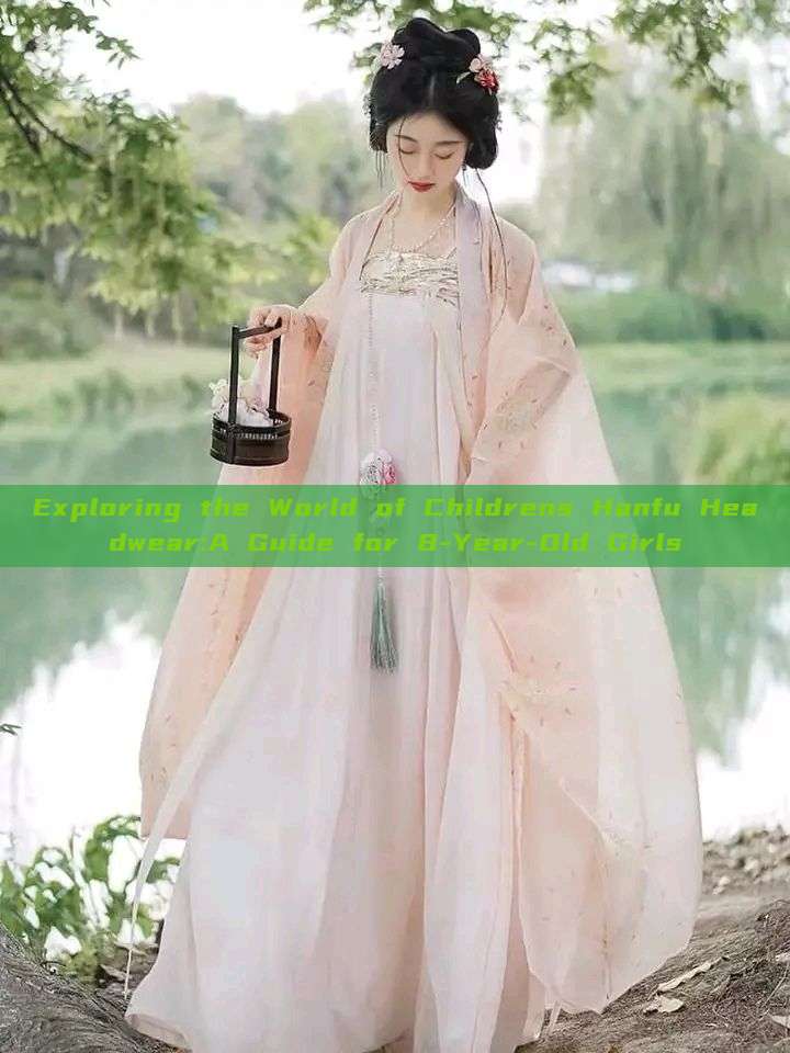Exploring the World of Childrens Hanfu Headwear:A Guide for 8-Year-Old Girls