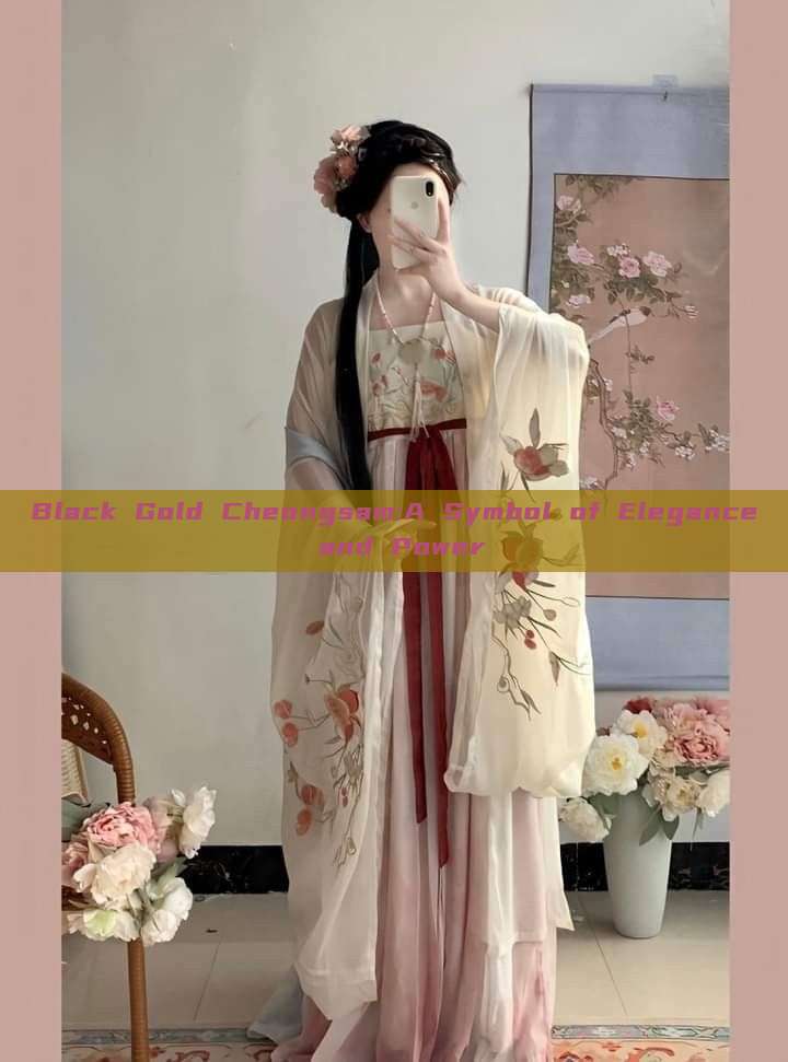 Black Gold Cheongsam:A Symbol of Elegance and Power Black Gold Cheongsam:A Symbol of Elegance and Power