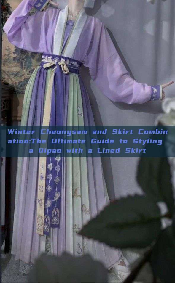 Winter Cheongsam and Skirt Combination:The Ultimate Guide to Styling a Qipao with a Lined Skirt Winter Cheongsam and Skirt Combination:The Ultimate Guide to Styling a Qipao with a Lined Skirt