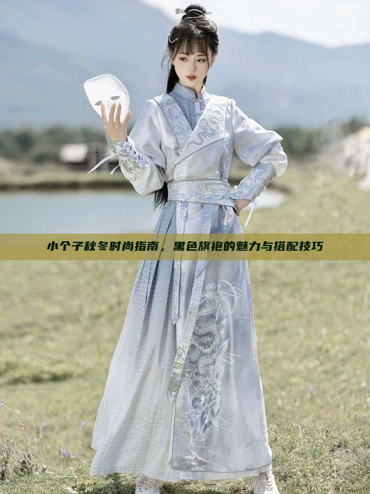 小个子秋冬时尚指南，黑色旗袍的魅力与搭配技巧