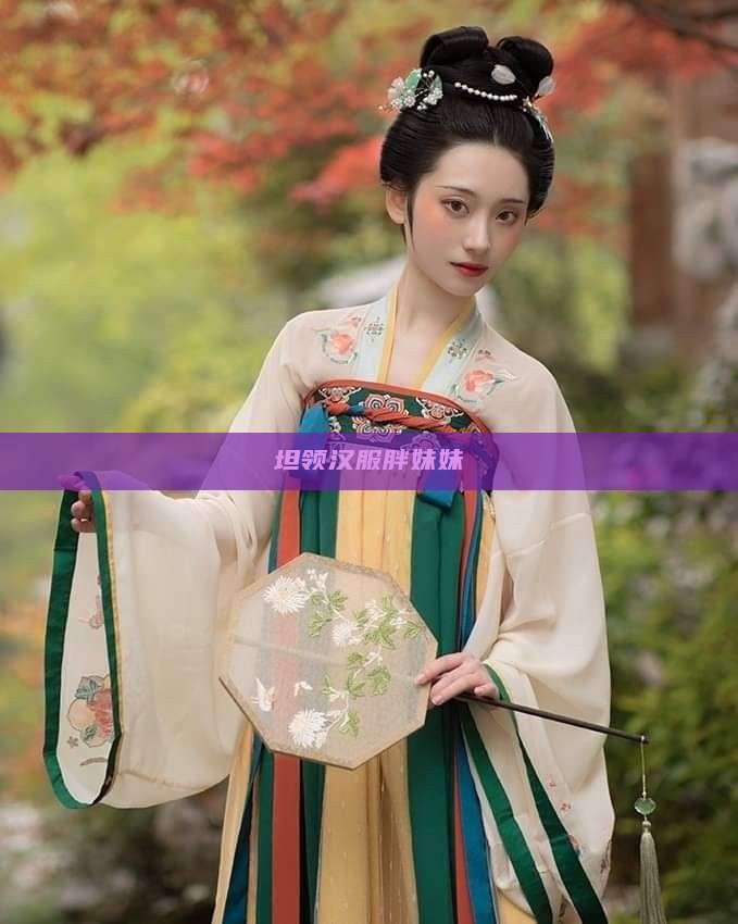 坦领汉服胖妹妹 坦领汉服胖妹妹