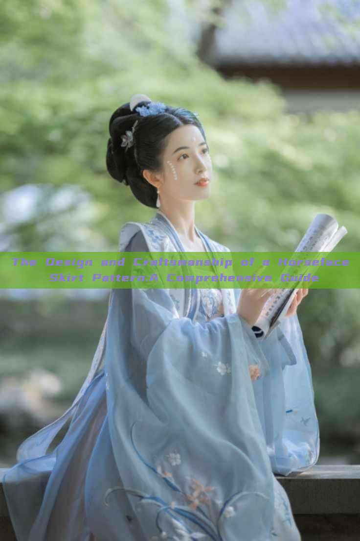 The Design and Craftsmanship of a Horseface Skirt Pattern:A Comprehensive Guide The Design and Craftsmanship of a Horseface Skirt Pattern:A Comprehensive Guide